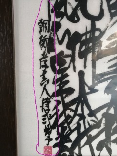 大我講の御見抜きに書かれた決意は？のイメージ